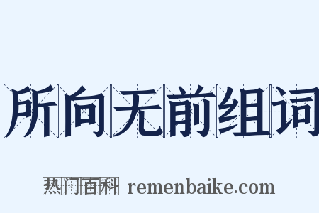 所向无前组词是什么意思的图片